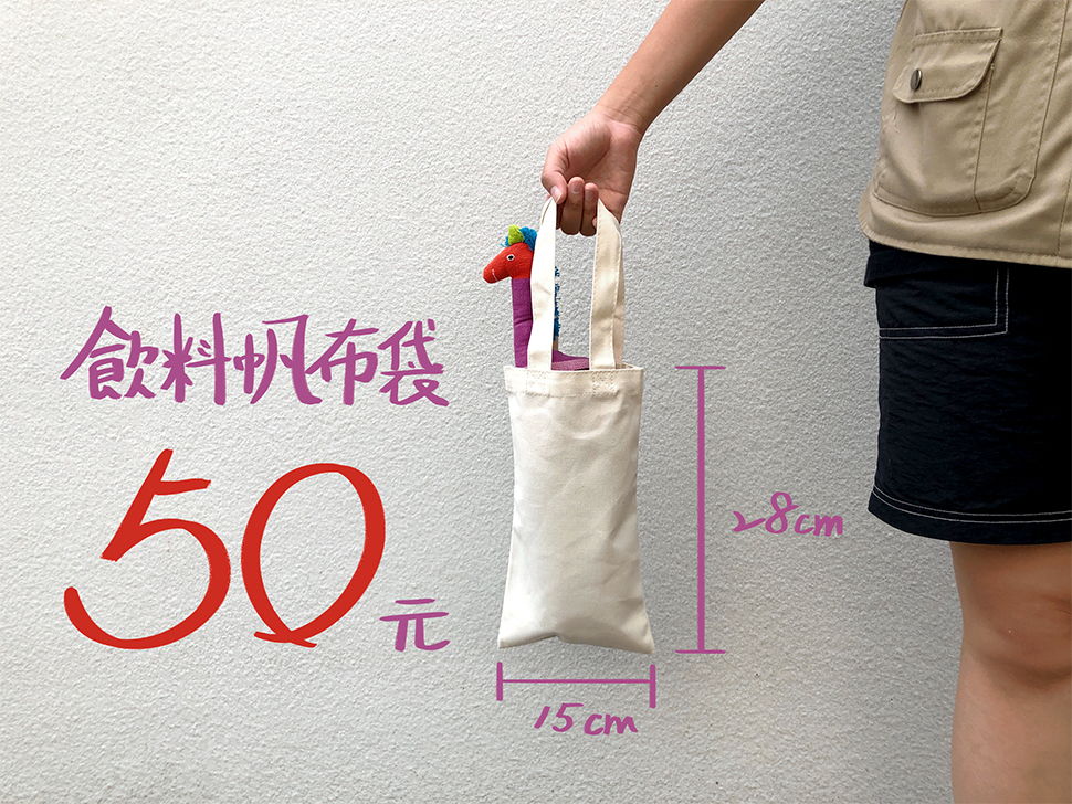 客製帆布袋50元