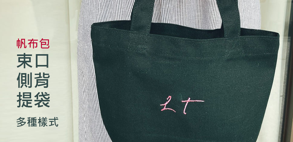 台中帆布包(束口、側背、提袋)三種樣式