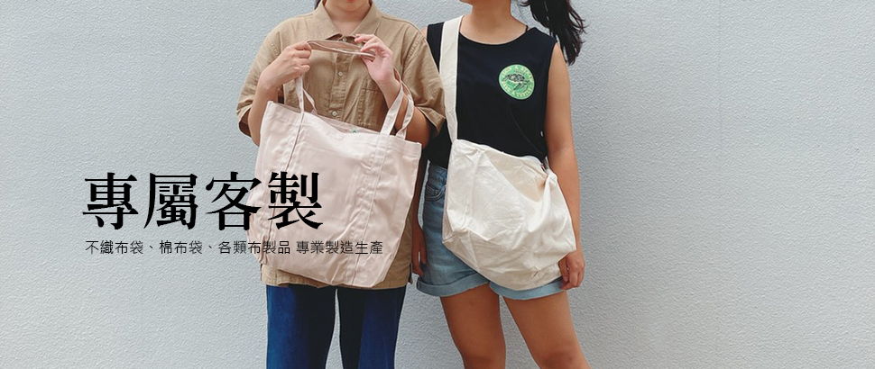 不織布袋、棉布袋、各類布製品 專業製造生產