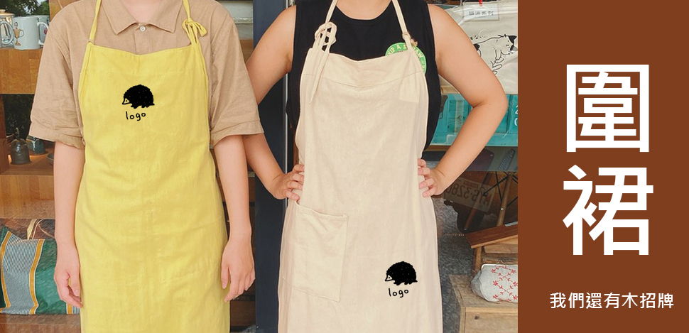 圍裙少量印刷~專業圍裙製造,圍裙印刷,圍裙印字