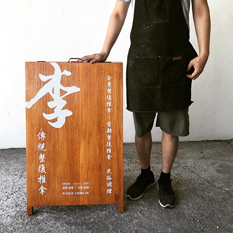 木招牌